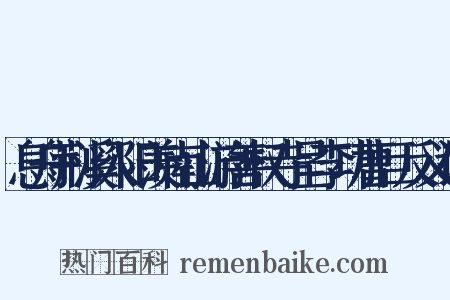 息舟荆溪入阳羡南山游善权寺呈李功曹巨反义词是什么意思的图片